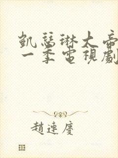 凯瑟琳大帝 第一季电视剧