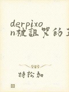 derpixon被诅咒的王子动漫免费观看