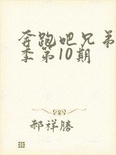 奔跑吧兄弟第5季第10期封面