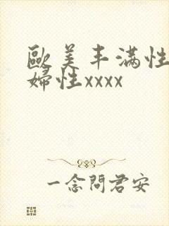 欧美丰满性感熟妇性xxxx