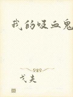 我的吸血鬼学姐