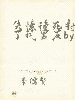 失忆后死对头成了我男友by祝麟