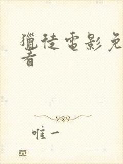 猎徒电影免费观看