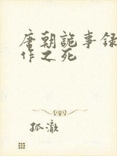 唐朝诡事录2仵作之死