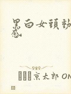 黑白女头动漫伤感