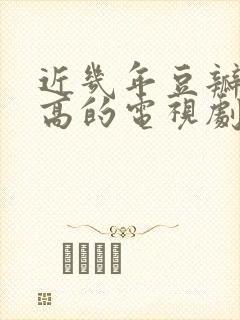 近几年豆瓣评分高的电视剧封面