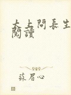 太上问长生免费阅读