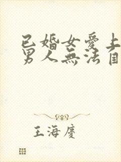 已婚女爱上未婚男人无法自拔怎么办