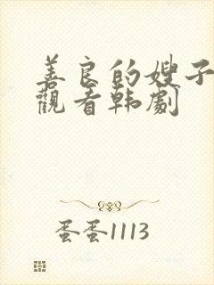 善良的嫂子在线观看韩剧