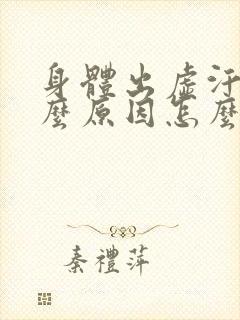 身体出虚汗是什么原因怎么调理女人