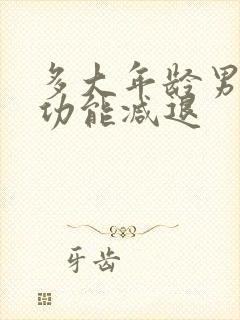 多大年龄男性性功能减退