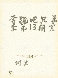 奔跑吧兄弟第三季第13期完整版免费封面