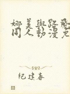 娜美与路飞冒险同人动漫免费观看