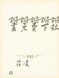 锵锵锵锵锵锵漫画免费下拉式