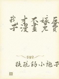 我才不嫁反派皇子漫画免费下拉式封面