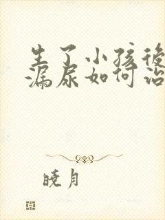 生了小孩后容易漏尿如何治疗