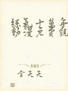 练气十万年在线动漫免费观看