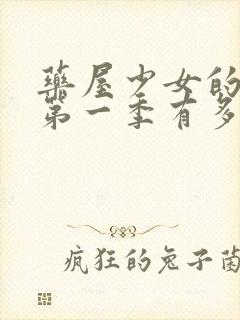 药屋少女的呢喃第一季有多少集