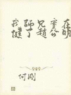 我师兄实在太稳健了赵公明结局