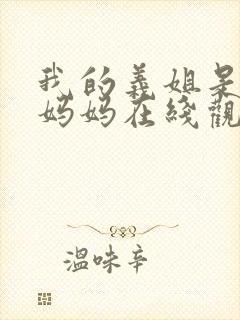 我的义姐是不良妈妈在线观看