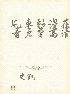 风车动漫在线观看免费高清完整版