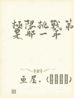 极限挑战第二季是哪一年