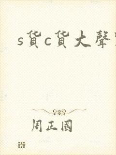 s货c货大声点