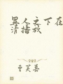 异人之下在线高清播放