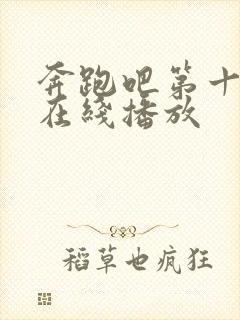 奔跑吧第十一季在线播放