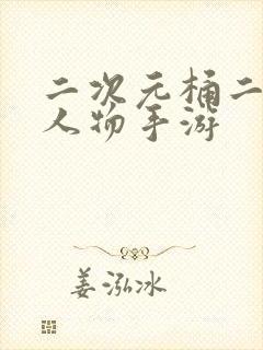 二次元桶二次元人物手游