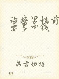 治疗男性前列腺要多少钱