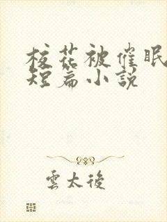 校花被催眠调教短篇小说