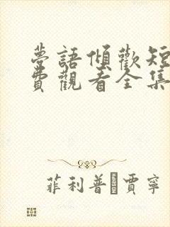 梦语倾欢短剧免费观看全集播放封面