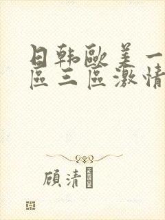 日韩欧美一区二区三区激情视频