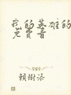 我的英雄的学院免费看