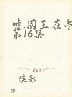 嘘,国王在冬眠第16集