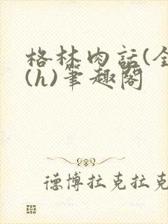 格林肉话(全)(h)笔趣阁