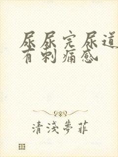 尿尿完尿道口会有刺痛感