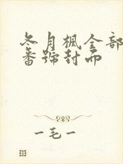 冬月枫全部作品番号封面封面