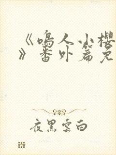 《鸣人小樱之夜》番外篇免费观看