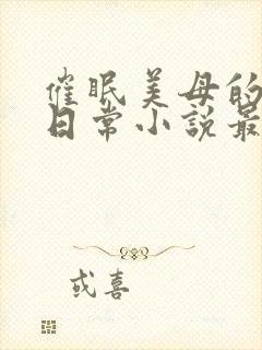 催眠美母的洗脑日常小说最新章节更封面