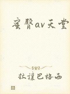 蜜臀av天堂
