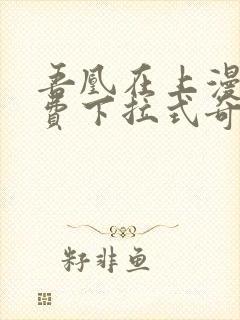 吾凰在上漫画免费下拉式奇漫画