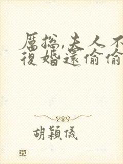 厉总,夫人不想复婚还偷偷生崽了免费阅读