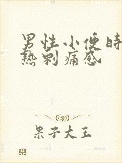 男性小便时有灼热刺痛感