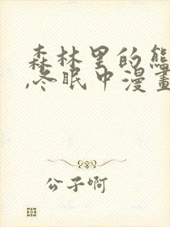 森林里的熊先生,冬眠中漫画