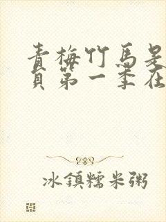 青梅竹马是消防员第一季在线播放