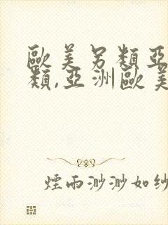 欧美另类亚洲另类,亚洲欧美日韩精