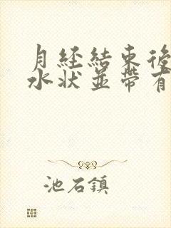 月经结束后白带水状并带有血