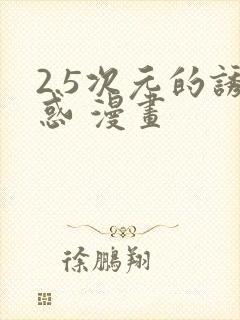 2.5次元的诱惑 漫画